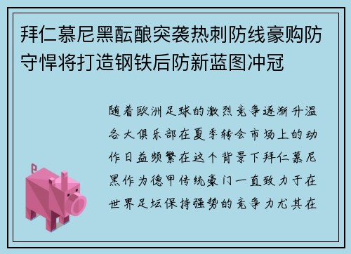 拜仁慕尼黑酝酿突袭热刺防线豪购防守悍将打造钢铁后防新蓝图冲冠