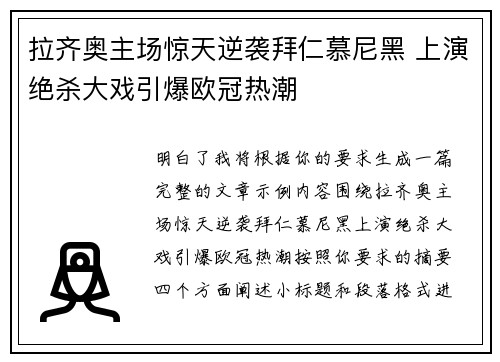 拉齐奥主场惊天逆袭拜仁慕尼黑 上演绝杀大戏引爆欧冠热潮