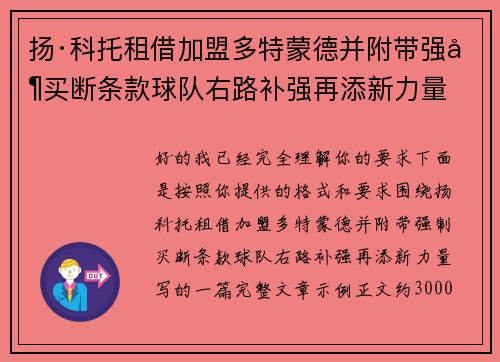 扬·科托租借加盟多特蒙德并附带强制买断条款球队右路补强再添新力量