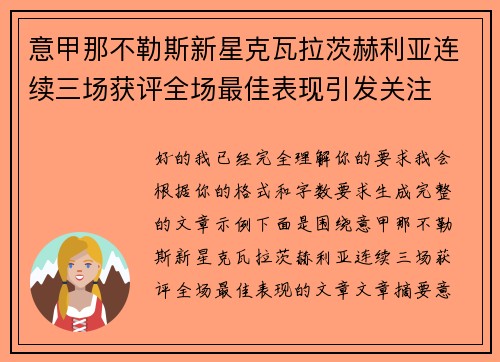 意甲那不勒斯新星克瓦拉茨赫利亚连续三场获评全场最佳表现引发关注