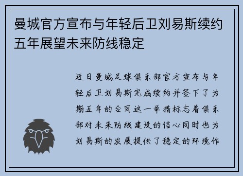 曼城官方宣布与年轻后卫刘易斯续约五年展望未来防线稳定 曼城官方宣布与年轻后卫刘易斯续约五年展望未来防线稳定