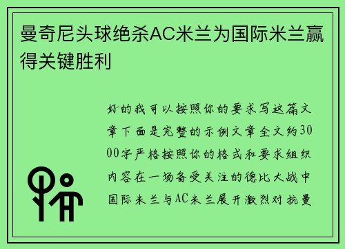 曼奇尼头球绝杀AC米兰为国际米兰赢得关键胜利