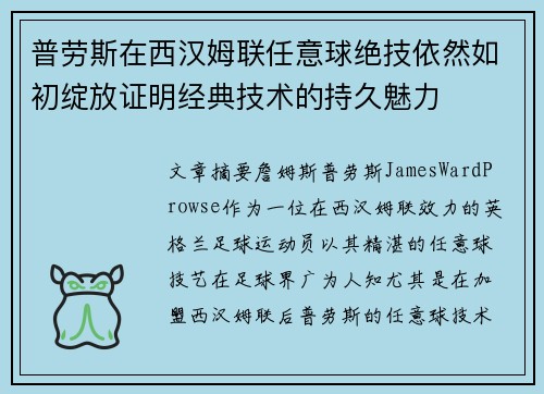 普劳斯在西汉姆联任意球绝技依然如初绽放证明经典技术的持久魅力