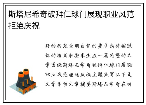 斯塔尼希奇破拜仁球门展现职业风范拒绝庆祝 斯塔尼希奇破拜仁球门展现职业风范拒绝庆祝