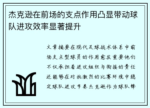杰克逊在前场的支点作用凸显带动球队进攻效率显著提升