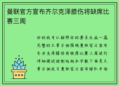 曼联官方宣布齐尔克泽膝伤将缺席比赛三周