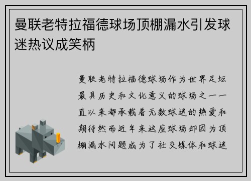 曼联老特拉福德球场顶棚漏水引发球迷热议成笑柄