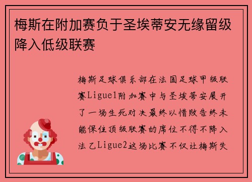 梅斯在附加赛负于圣埃蒂安无缘留级降入低级联赛