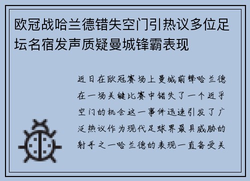 欧冠战哈兰德错失空门引热议多位足坛名宿发声质疑曼城锋霸表现