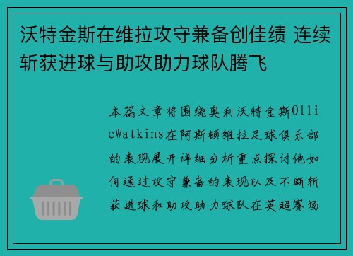 沃特金斯在维拉攻守兼备创佳绩 连续斩获进球与助攻助力球队腾飞