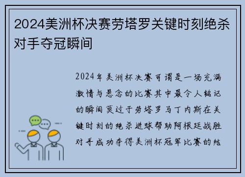 2024美洲杯决赛劳塔罗关键时刻绝杀对手夺冠瞬间