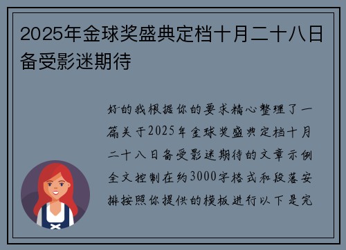 2025年金球奖盛典定档十月二十八日备受影迷期待