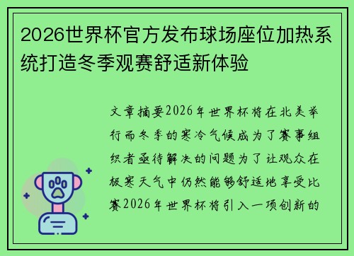 2026世界杯官方发布球场座位加热系统打造冬季观赛舒适新体验