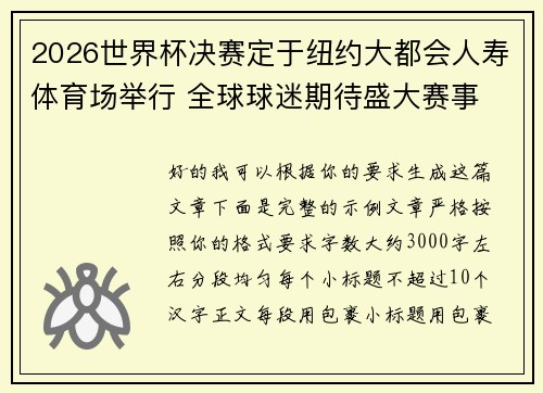 2026世界杯决赛定于纽约大都会人寿体育场举行 全球球迷期待盛大赛事