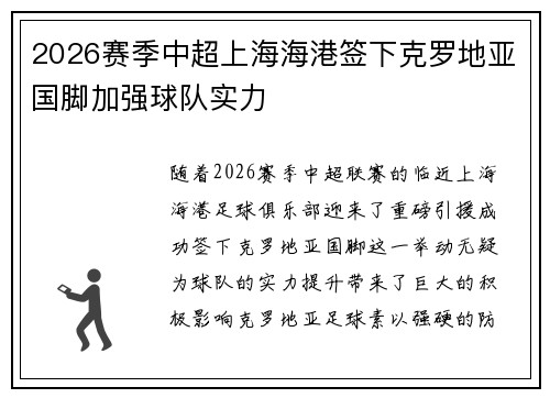 2026赛季中超上海海港签下克罗地亚国脚加强球队实力