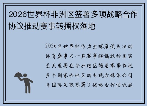 2026世界杯非洲区签署多项战略合作协议推动赛事转播权落地
