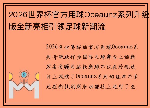 2026世界杯官方用球Oceaunz系列升级版全新亮相引领足球新潮流
