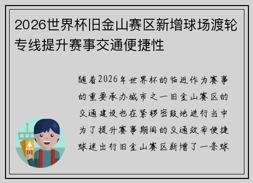 2026世界杯旧金山赛区新增球场渡轮专线提升赛事交通便捷性