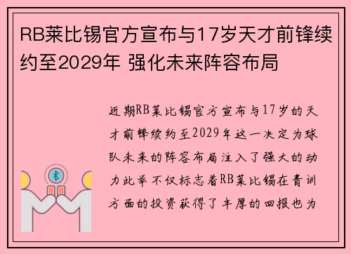 RB莱比锡官方宣布与17岁天才前锋续约至2029年 强化未来阵容布局
