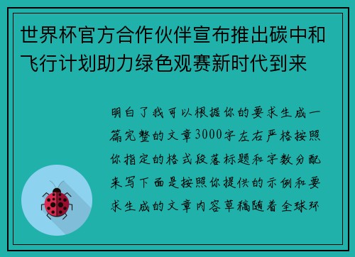 世界杯官方合作伙伴宣布推出碳中和飞行计划助力绿色观赛新时代到来