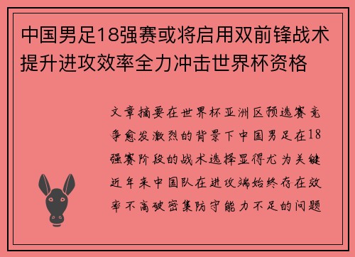 中国男足18强赛或将启用双前锋战术提升进攻效率全力冲击世界杯资格