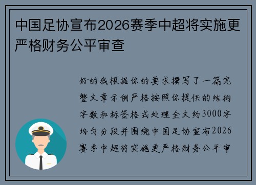 中国足协宣布2026赛季中超将实施更严格财务公平审查