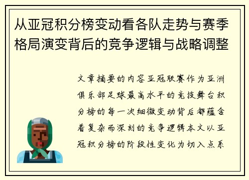 从亚冠积分榜变动看各队走势与赛季格局演变背后的竞争逻辑与战略调整