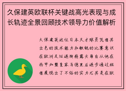 久保建英欧联杯关键战高光表现与成长轨迹全景回顾技术领导力价值解析