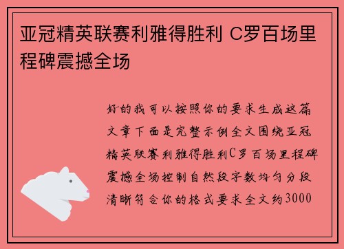 亚冠精英联赛利雅得胜利 C罗百场里程碑震撼全场