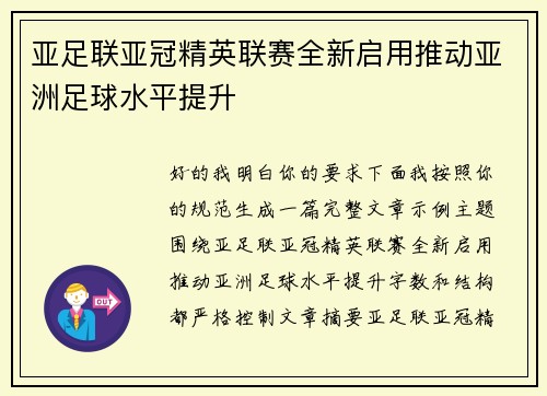 亚足联亚冠精英联赛全新启用推动亚洲足球水平提升