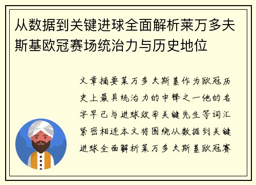 从数据到关键进球全面解析莱万多夫斯基欧冠赛场统治力与历史地位