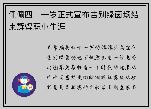 佩佩四十一岁正式宣布告别绿茵场结束辉煌职业生涯