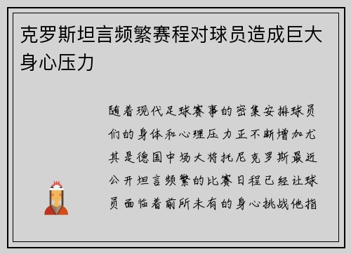 克罗斯坦言频繁赛程对球员造成巨大身心压力