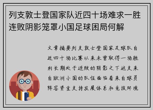 列支敦士登国家队近四十场难求一胜连败阴影笼罩小国足球困局何解