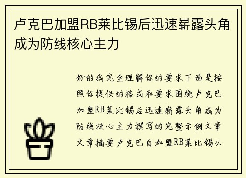 卢克巴加盟RB莱比锡后迅速崭露头角成为防线核心主力