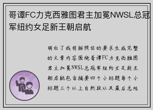 哥谭FC力克西雅图君主加冕NWSL总冠军纽约女足新王朝启航