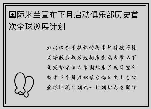 国际米兰宣布下月启动俱乐部历史首次全球巡展计划