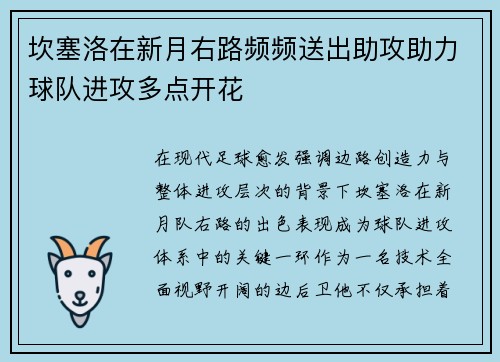 坎塞洛在新月右路频频送出助攻助力球队进攻多点开花 坎塞洛在新月右路频频送出助攻助力球队进攻多点开花