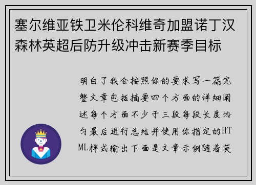 塞尔维亚铁卫米伦科维奇加盟诺丁汉森林英超后防升级冲击新赛季目标