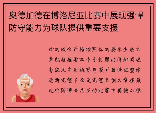奥德加德在博洛尼亚比赛中展现强悍防守能力为球队提供重要支援 奥德加德在博洛尼亚比赛中展现强悍防守能力为球队提供重要支援