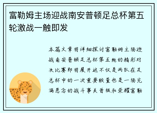 富勒姆主场迎战南安普顿足总杯第五轮激战一触即发