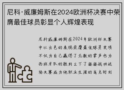 尼科·威廉姆斯在2024欧洲杯决赛中荣膺最佳球员彰显个人辉煌表现