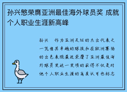 孙兴慜荣膺亚洲最佳海外球员奖 成就个人职业生涯新高峰 孙兴慜荣膺亚洲最佳海外球员奖 成就个人职业生涯新高峰