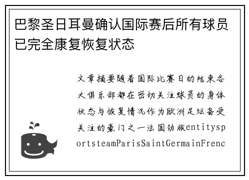 巴黎圣日耳曼确认国际赛后所有球员已完全康复恢复状态