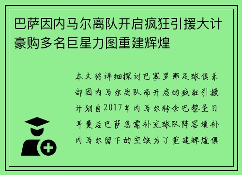 巴萨因内马尔离队开启疯狂引援大计豪购多名巨星力图重建辉煌 巴萨因内马尔离队开启疯狂引援大计豪购多名巨星力图重建辉煌