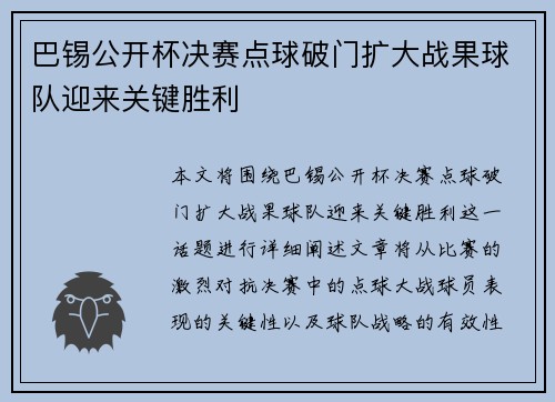 巴锡公开杯决赛点球破门扩大战果球队迎来关键胜利