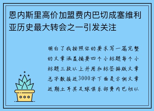 恩内斯里高价加盟费内巴切成塞维利亚历史最大转会之一引发关注