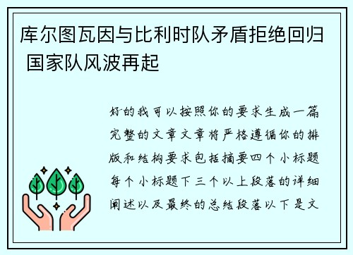 库尔图瓦因与比利时队矛盾拒绝回归 国家队风波再起 库尔图瓦因与比利时队矛盾拒绝回归 国家队风波再起