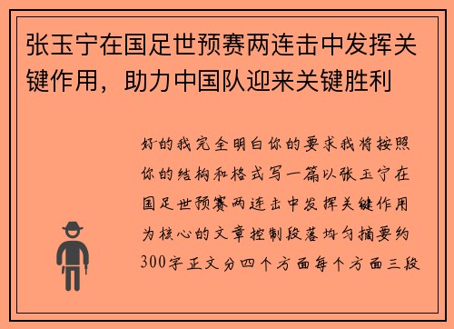张玉宁在国足世预赛两连击中发挥关键作用，助力中国队迎来关键胜利