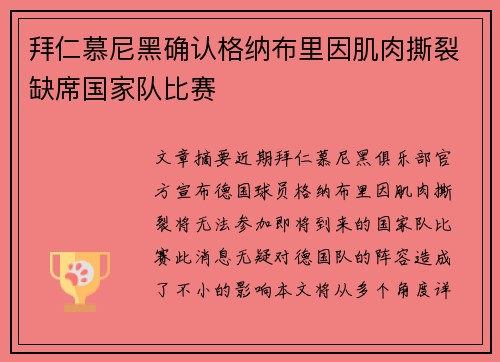 拜仁慕尼黑确认格纳布里因肌肉撕裂缺席国家队比赛